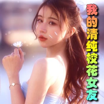 5oiR55qE5riF57qv5qCh6Iqx5aWz5Y+LIOaIkOS6uuWwj+ivtCDnrKwx5byg